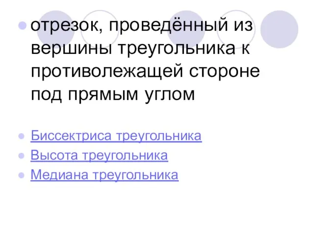 отрезок, проведённый из вершины треугольника к противолежащей стороне под прямым углом Биссектриса