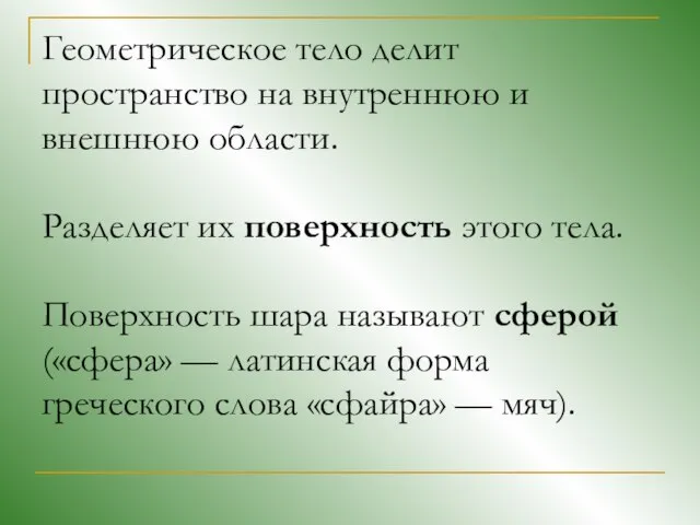 Геометрическое тело делит пространство на внутреннюю и внешнюю области. Разделяет их поверхность