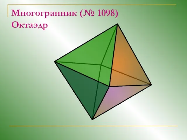 Многогранник (№ 1098) Октаэдр