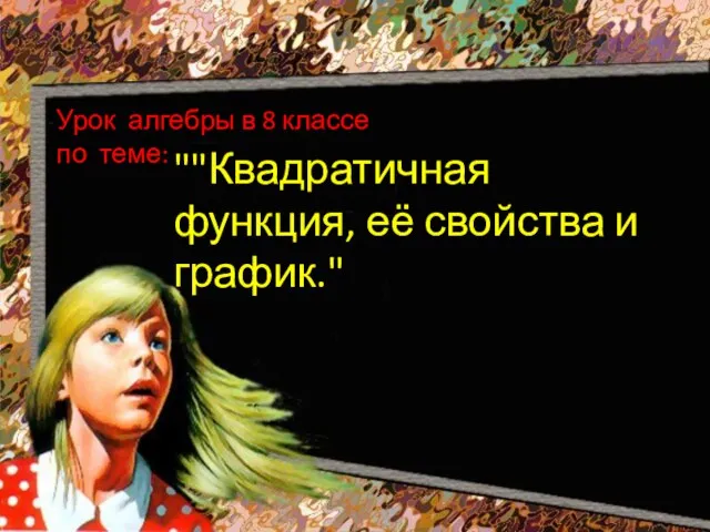 Презентация на тему Квадратичная функция, её свойства и график