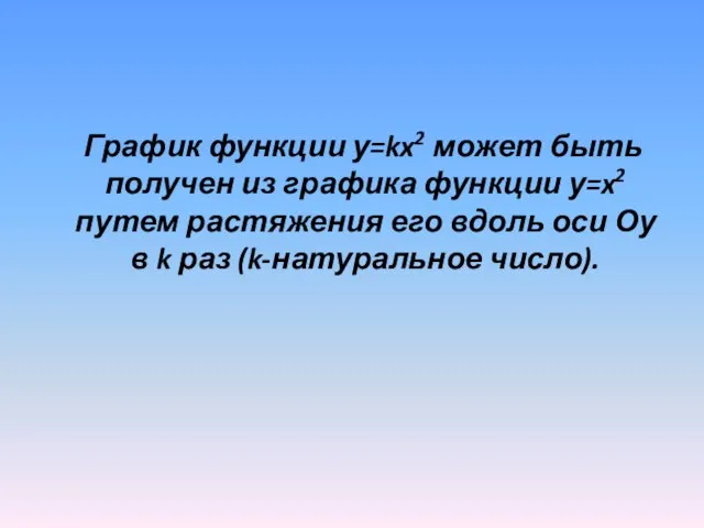 График функции у=kx2 может быть получен из графика функции у=x2 путем растяжения