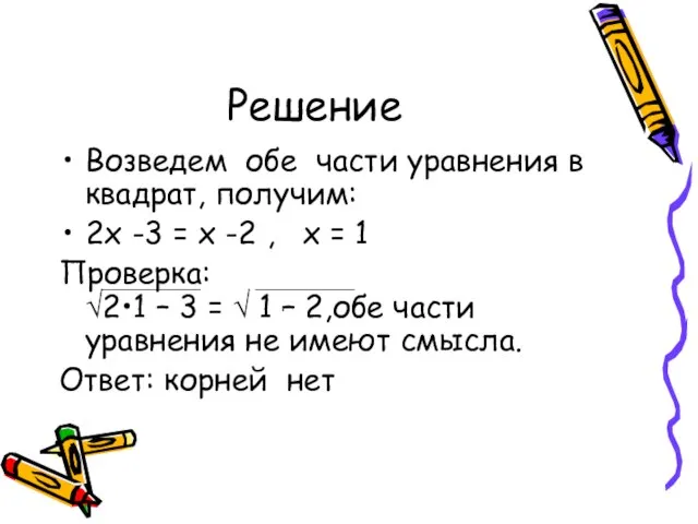 Решение Возведем обе части уравнения в квадрат, получим: 2х -3 = х