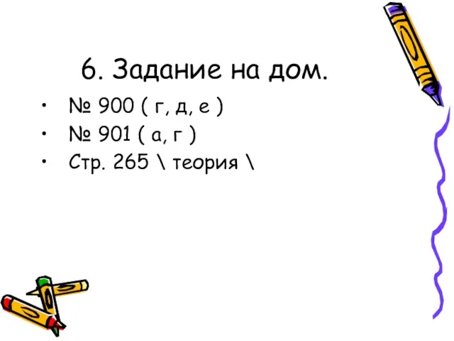 6. Задание на дом. № 900 ( г, д, е ) №