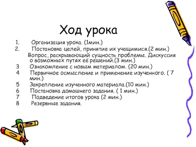 Ход урока Организация урока. (1мин.) Постановка целей, принятие их учащимися.(2 мин.) Вопрос,