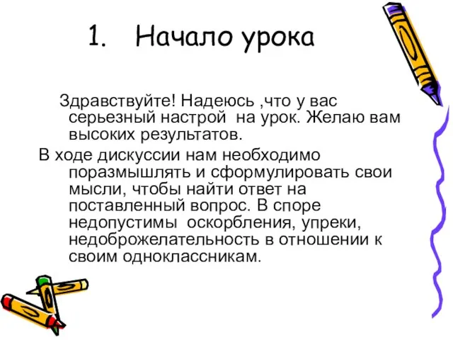 Начало урока Здравствуйте! Надеюсь ,что у вас серьезный настрой на урок. Желаю