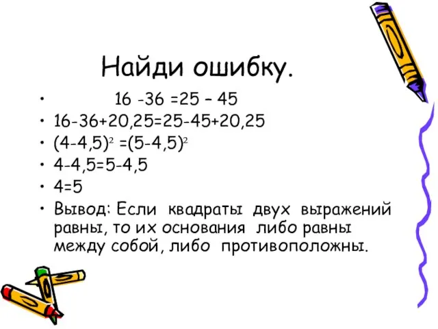 Найди ошибку. 16 -36 =25 – 45 16-36+20,25=25-45+20,25 (4-4,5)² =(5-4,5)² 4-4,5=5-4,5 4=5