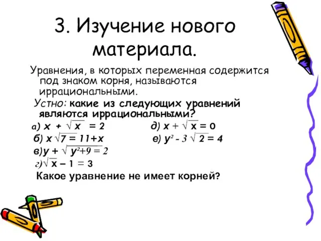 3. Изучение нового материала. Уравнения, в которых переменная содержится под знаком корня,