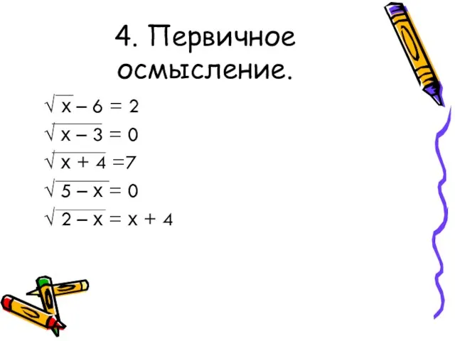 4. Первичное осмысление. √ х – 6 = 2 √ х –