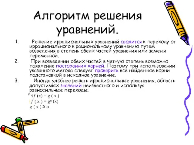 Алгоритм решения уравнений. Решение иррациональных уравнений сводится к переходу от иррационального к