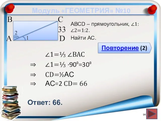 Модуль «ГЕОМЕТРИЯ» №10 Повторение (2) Ответ: 66. АВСD – прямоугольник, ∠1:∠2=1:2. Найти