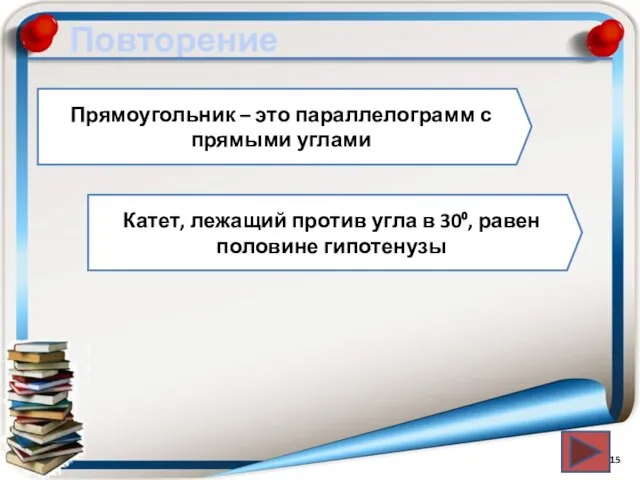 Повторение Прямоугольник – это параллелограмм с прямыми углами Катет, лежащий против угла