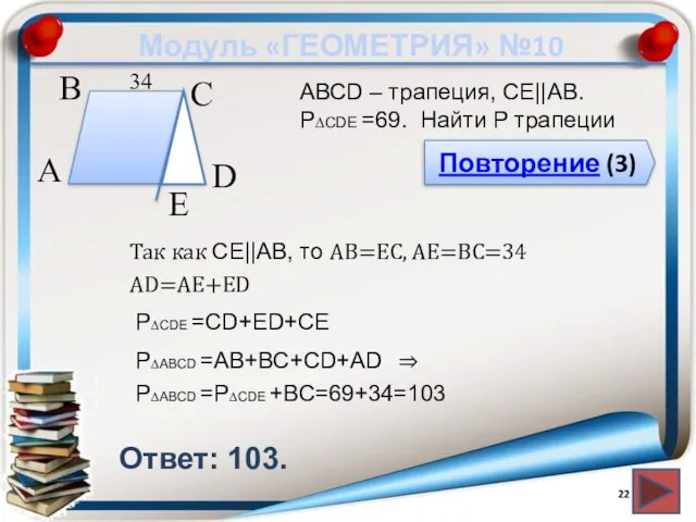 Модуль «ГЕОМЕТРИЯ» №10 Повторение (3) Ответ: 103. АВСD – трапеция, СЕ||АВ. P∆CDЕ