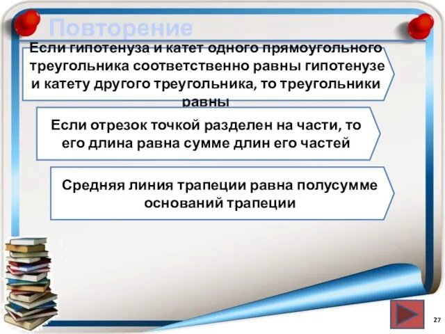 Повторение Если гипотенуза и катет одного прямоугольного треугольника соответственно равны гипотенузе и