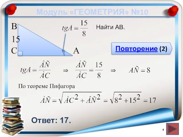 Модуль «ГЕОМЕТРИЯ» №10 Повторение (2) Ответ: 17. Найти АВ. В С А