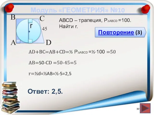 Модуль «ГЕОМЕТРИЯ» №10 Повторение (3) Ответ: 2,5. АВСD – трапеция, P∆ABCD =100.