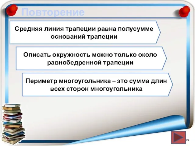 Повторение Средняя линия трапеции равна полусумме оснований трапеции Описать окружность можно только