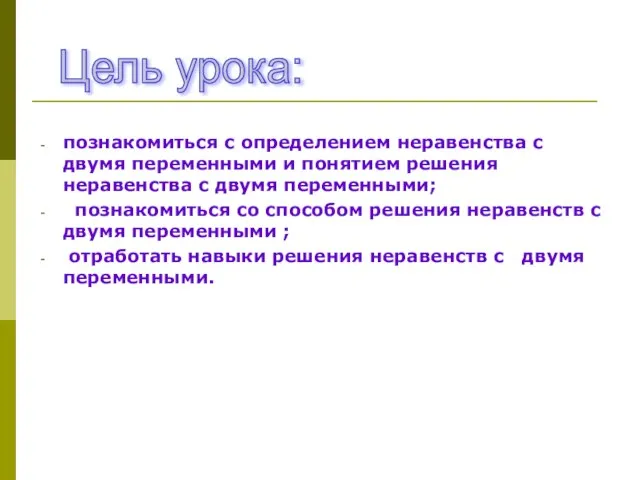 познакомиться с определением неравенства с двумя переменными и понятием решения неравенства с