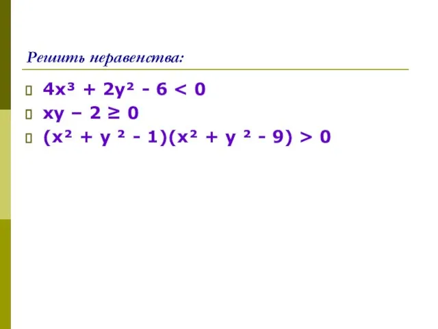 Решить неравенства: 4х³ + 2у² - 6 ху – 2 ≥ 0