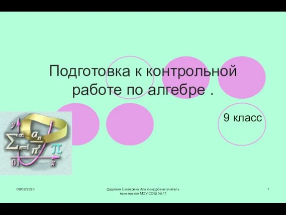 Презентация на тему Подготовка к контрольной работе по алгебре (9 класс)