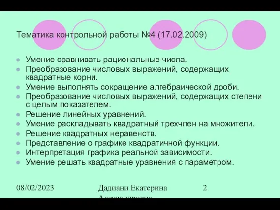 08/02/2023 Дадиани Екатерина Александровна учитель математики МОУ СОШ № 11 Тематика контрольной