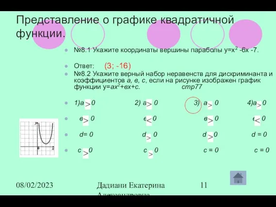 08/02/2023 Дадиани Екатерина Александровна учитель математики МОУ СОШ № 11 Представление о