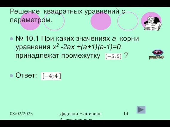 08/02/2023 Дадиани Екатерина Александровна учитель математики МОУ СОШ № 11 Решение квадратных