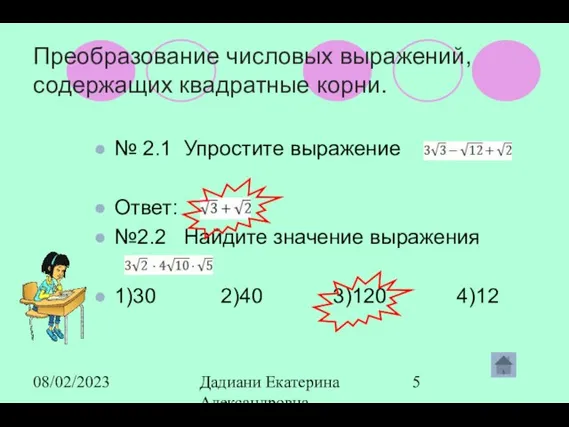 08/02/2023 Дадиани Екатерина Александровна учитель математики МОУ СОШ № 11 Преобразование числовых