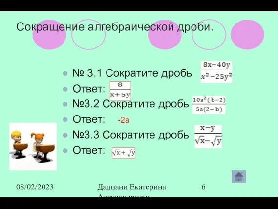 08/02/2023 Дадиани Екатерина Александровна учитель математики МОУ СОШ № 11 Сокращение алгебраической