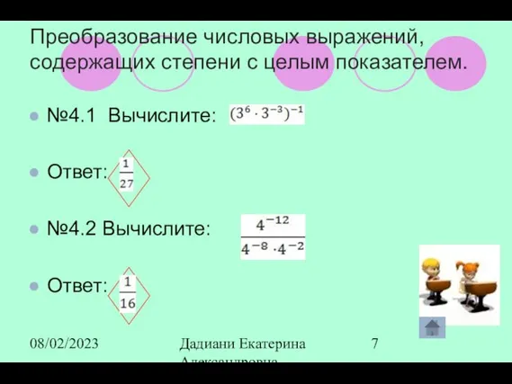 08/02/2023 Дадиани Екатерина Александровна учитель математики МОУ СОШ № 11 Преобразование числовых