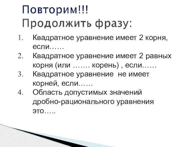 Квадратное уравнение имеет 2 корня, если…… Квадратное уравнение имеет 2 равных корня