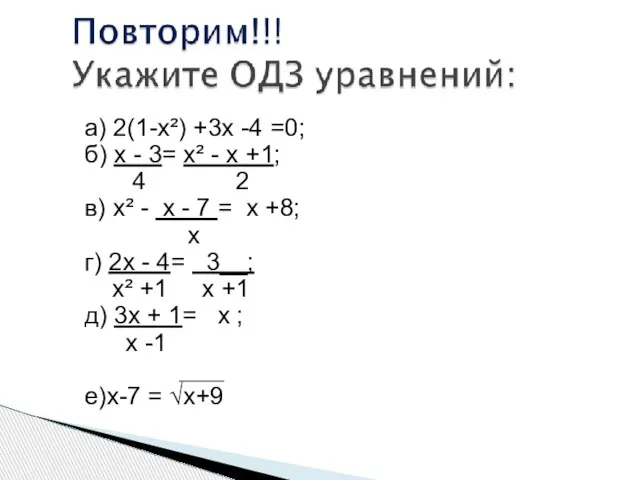 а) 2(1-х²) +3х -4 =0; б) х - 3= х² - х