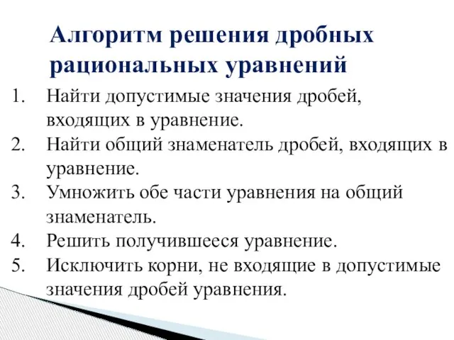 Найти допустимые значения дробей, входящих в уравнение. Найти общий знаменатель дробей, входящих