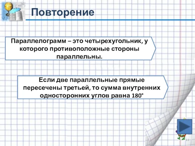 Повторение Параллелограмм – это четырехугольник, у которого противоположные стороны параллельны. Если две