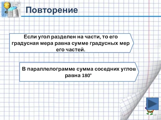 Повторение Если угол разделен на части, то его градусная мера равна сумме