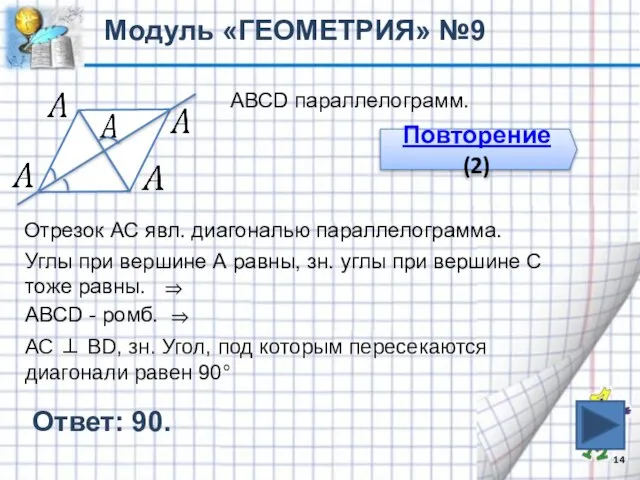 Ответ: 90. Модуль «ГЕОМЕТРИЯ» №9 АВСD параллелограмм. Повторение (2) Отрезок АС явл.