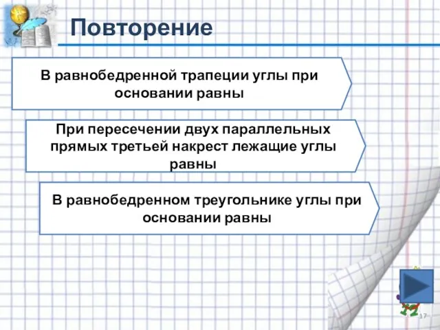 Повторение В равнобедренной трапеции углы при основании равны При пересечении двух параллельных