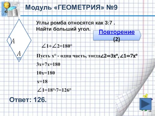 Ответ: 126. Модуль «ГЕОМЕТРИЯ» №9 Повторение (2) Углы ромба относятся как 3:7