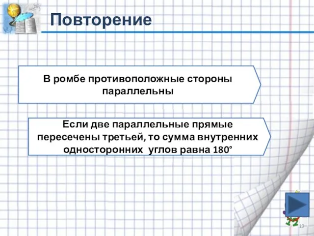 Повторение В ромбе противоположные стороны параллельны Если две параллельные прямые пересечены третьей,