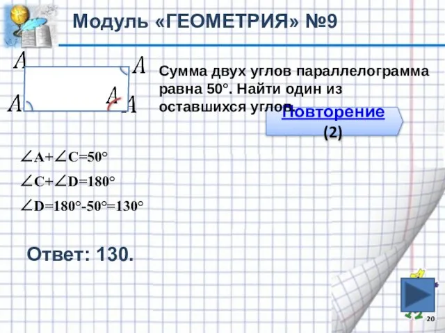 Ответ: 130. Модуль «ГЕОМЕТРИЯ» №9 Повторение (2) Сумма двух углов параллелограмма равна