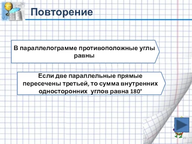 Повторение В параллелограмме противоположные углы равны Если две параллельные прямые пересечены третьей,