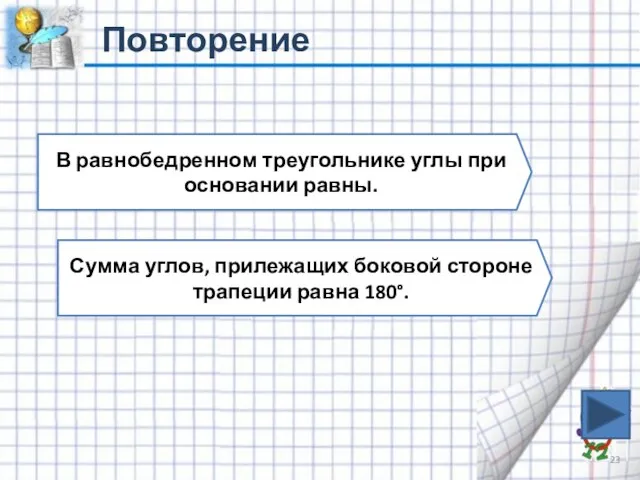 Повторение В равнобедренном треугольнике углы при основании равны. Сумма углов, прилежащих боковой стороне трапеции равна 180°.