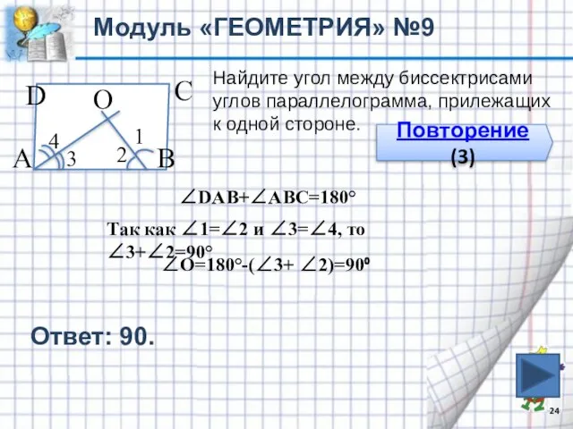 Модуль «ГЕОМЕТРИЯ» №9 Повторение (3) Найдите угол между биссектрисами углов параллелограмма, прилежащих