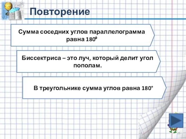 Повторение Сумма соседних углов параллелограмма равна 180⁰ Биссектриса – это луч, который