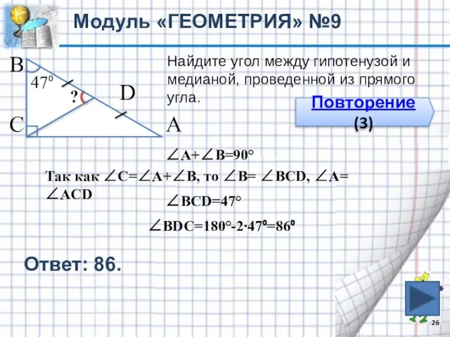 Модуль «ГЕОМЕТРИЯ» №9 Повторение (3) В С А D Найдите угол между