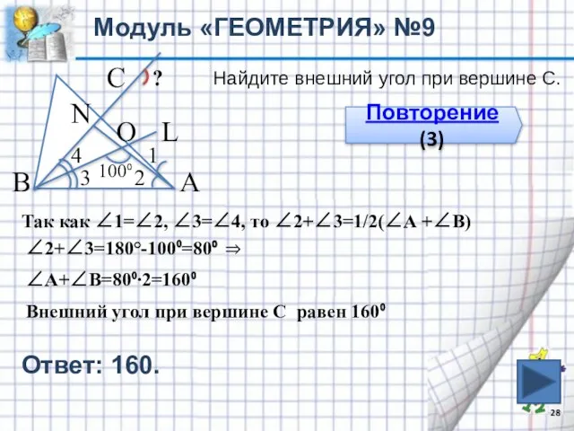 Модуль «ГЕОМЕТРИЯ» №9 В 1 4 3 2 О С А 100⁰