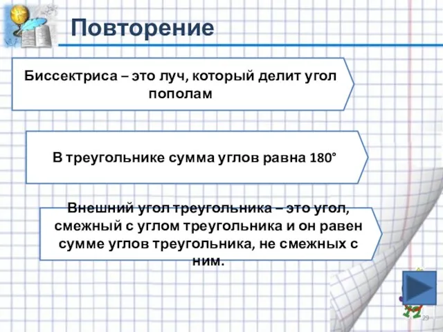 Повторение Биссектриса – это луч, который делит угол пополам В треугольнике сумма