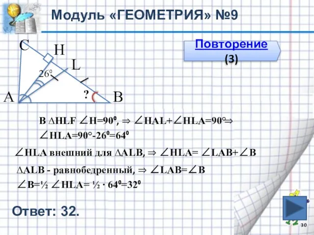 Модуль «ГЕОМЕТРИЯ» №9 Повторение (3) В С А 26⁰ H L ?