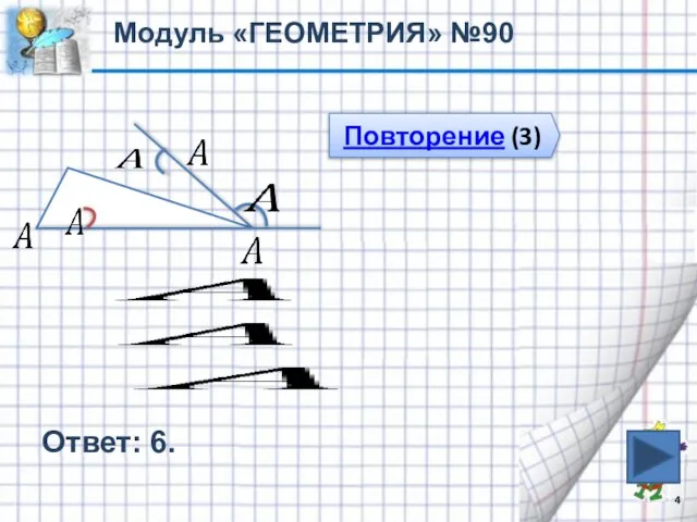 Ответ: 6. Модуль «ГЕОМЕТРИЯ» №90 Повторение (3)