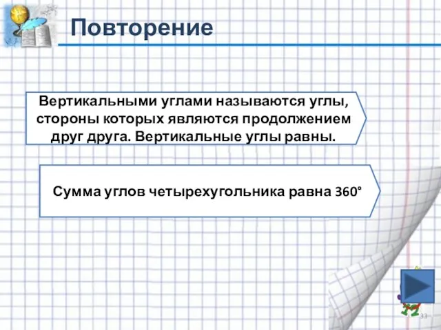 Повторение Вертикальными углами называются углы, стороны которых являются продолжением друг друга. Вертикальные