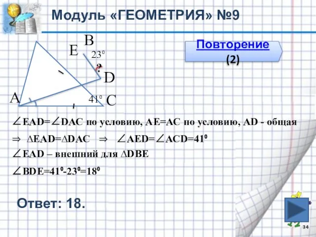 Модуль «ГЕОМЕТРИЯ» №9 Повторение (2) 41⁰ 23⁰ В С А ? Е